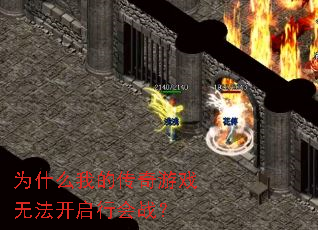 为什么我的传奇游戏无法开启行会战? 为什么我的传奇游戏无法开启行会战?