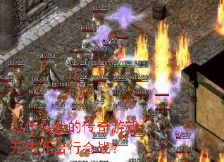 为什么我的传奇游戏无法开启行会战? 为什么我的传奇游戏无法开启行会战?