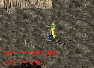 为什么我的传奇游戏无法开启行会战? 为什么我的传奇游戏无法开启行会战?