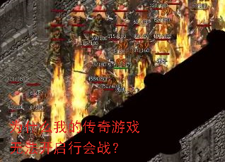 为什么我的传奇游戏无法开启行会战? 为什么我的传奇游戏无法开启行会战?