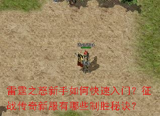 雷霆之怒新手如何快速入门?征战传奇新服有哪些制胜秘诀? 雷霆之怒新手如何快速入门?征战传奇新服有哪些制胜秘诀?