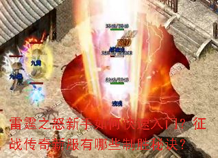 雷霆之怒新手如何快速入门?征战传奇新服有哪些制胜秘诀? 雷霆之怒新手如何快速入门?征战传奇新服有哪些制胜秘诀?