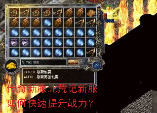 传奇新服北荒记新服如何快速提升战力? 传奇新服北荒记新服如何快速提升战力?