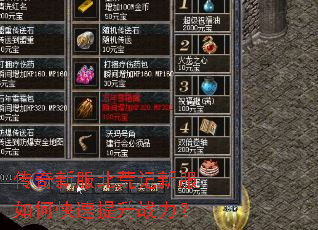 传奇新服北荒记新服如何快速提升战力? 传奇新服北荒记新服如何快速提升战力?