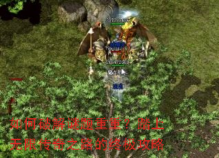 如何破解谜题重重?踏上无限传奇之路的终极攻略 如何破解谜题重重?踏上无限传奇之路的终极攻略
