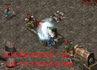如何破解谜题重重?踏上无限传奇之路的终极攻略 如何破解谜题重重?踏上无限传奇之路的终极攻略