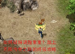 如何破解谜题重重?踏上无限传奇之路的终极攻略 如何破解谜题重重?踏上无限传奇之路的终极攻略