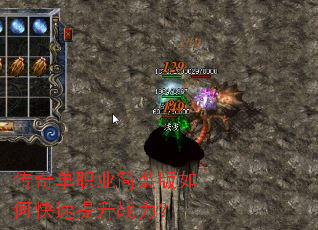传奇单职业简装版如何快速提升战力? 传奇单职业简装版如何快速提升战力?