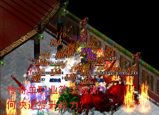 传奇单职业简装版如何快速提升战力? 传奇单职业简装版如何快速提升战力?