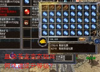血染苍龙变态版如何快速提升等级? 血染苍龙变态版如何快速提升等级?