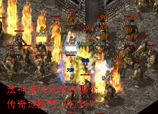 法神披风究竟在哪个传奇地图可以打到? 法神披风究竟在哪个传奇地图可以打到?