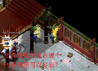法神披风究竟在哪个传奇地图可以打到? 法神披风究竟在哪个传奇地图可以打到?