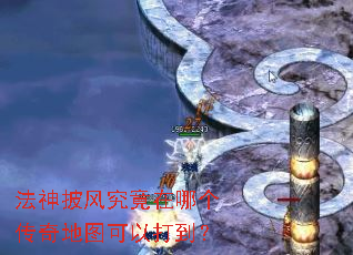 法神披风究竟在哪个传奇地图可以打到? 法神披风究竟在哪个传奇地图可以打到?