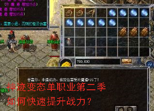 神迹变态单职业第二季如何快速提升战力? 神迹变态单职业第二季如何快速提升战力?