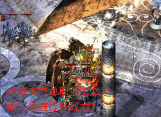 神迹变态单职业第二季如何快速提升战力? 神迹变态单职业第二季如何快速提升战力?