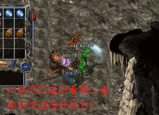 神迹变态单职业第二季如何快速提升战力? 神迹变态单职业第二季如何快速提升战力?
