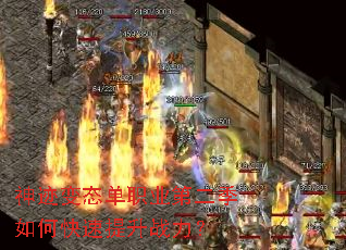 神迹变态单职业第二季如何快速提升战力? 神迹变态单职业第二季如何快速提升战力?
