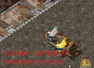 玛法秘典:如何免费获得传奇游戏中的女性角色? 玛法秘典:如何免费获得传奇游戏中的女性角色?
