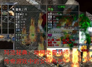 玛法秘典:如何免费获得传奇游戏中的女性角色? 玛法秘典:如何免费获得传奇游戏中的女性角色?