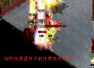 如何快速提升手机传奇角色等级? 如何快速提升手机传奇角色等级?