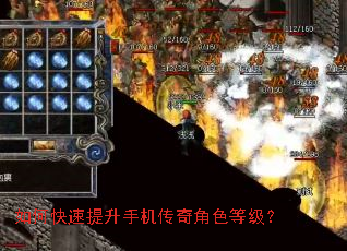 如何快速提升手机传奇角色等级? 如何快速提升手机传奇角色等级?