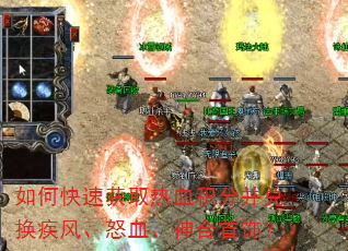 如何快速获取热血积分并兑换疾风、怒血、神合首饰? 如何快速获取热血积分并兑换疾风、怒血、神合首饰?