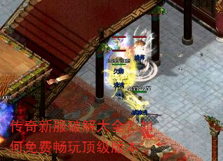 传奇新服破解大全?如何免费畅玩顶级版本 传奇新服破解大全?如何免费畅玩顶级版本