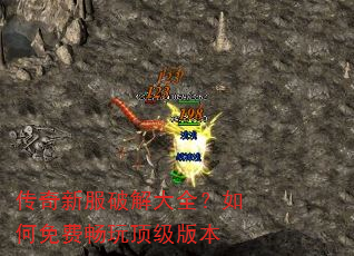传奇新服破解大全?如何免费畅玩顶级版本 传奇新服破解大全?如何免费畅玩顶级版本