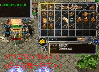 如何击败光明顶5166级白眉鹰王殷天正? 如何击败光明顶5166级白眉鹰王殷天正?