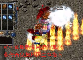 如何征服隐匿魔域?单职业传奇鬼魅地图生存指南 如何征服隐匿魔域?单职业传奇鬼魅地图生存指南