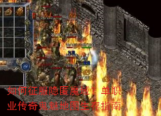 如何征服隐匿魔域?单职业传奇鬼魅地图生存指南 如何征服隐匿魔域?单职业传奇鬼魅地图生存指南