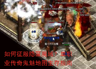 如何征服隐匿魔域?单职业传奇鬼魅地图生存指南 如何征服隐匿魔域?单职业传奇鬼魅地图生存指南