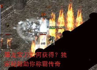 屠龙宝刀如何获得?独家秘籍助你称霸传奇 屠龙宝刀如何获得?独家秘籍助你称霸传奇