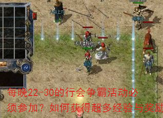 每晚22-30的行会争霸活动必须参加?如何获得超多经验与奖励 每晚22-30的行会争霸活动必须参加?如何获得超多经验与奖励