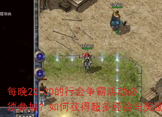 每晚22-30的行会争霸活动必须参加?如何获得超多经验与奖励 每晚22-30的行会争霸活动必须参加?如何获得超多经验与奖励