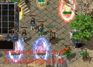 传奇GM权限漏洞?如何利用漏洞实现账号无敌? 传奇GM权限漏洞?如何利用漏洞实现账号无敌?