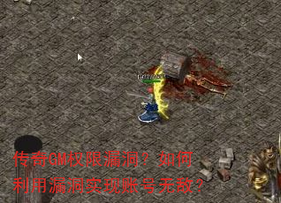 传奇GM权限漏洞?如何利用漏洞实现账号无敌? 传奇GM权限漏洞?如何利用漏洞实现账号无敌?