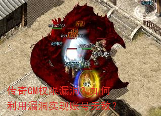 传奇GM权限漏洞?如何利用漏洞实现账号无敌? 传奇GM权限漏洞?如何利用漏洞实现账号无敌?