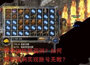 传奇GM权限漏洞?如何利用漏洞实现账号无敌? 传奇GM权限漏洞?如何利用漏洞实现账号无敌?