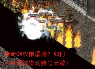 传奇GM权限漏洞?如何利用漏洞实现账号无敌? 传奇GM权限漏洞?如何利用漏洞实现账号无敌?