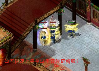 如何快速上手皇城争霸传奇新服? 如何快速上手皇城争霸传奇新服?