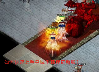 如何快速上手皇城争霸传奇新服? 如何快速上手皇城争霸传奇新服?