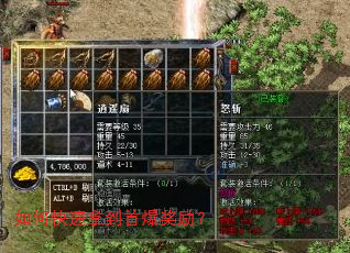 如何快速拿到首爆奖励? 如何快速拿到首爆奖励?