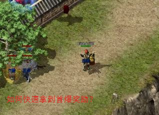 如何快速拿到首爆奖励? 如何快速拿到首爆奖励?