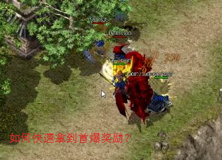 如何快速拿到首爆奖励? 如何快速拿到首爆奖励?
