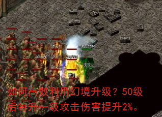如何高效利用幻境升级?50级后每升一级攻击伤害提升2%。 如何高效利用幻境升级?50级后每升一级攻击伤害提升2%。