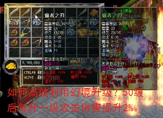 如何高效利用幻境升级?50级后每升一级攻击伤害提升2%。 如何高效利用幻境升级?50级后每升一级攻击伤害提升2%。