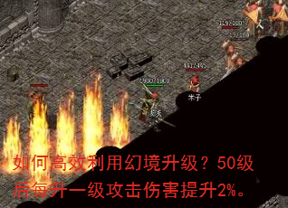 如何高效利用幻境升级?50级后每升一级攻击伤害提升2%。 如何高效利用幻境升级?50级后每升一级攻击伤害提升2%。