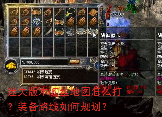 迷失版本屻丝地图怎么打?装备路线如何规划? 迷失版本屻丝地图怎么打?装备路线如何规划?
