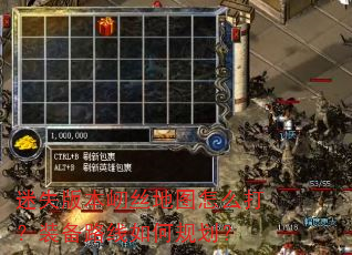 迷失版本屻丝地图怎么打?装备路线如何规划? 迷失版本屻丝地图怎么打?装备路线如何规划?